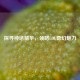 探寻神话精华，领略LOL奇幻魅力
