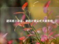 建筑施工必备，钢筋计算公式大全表格