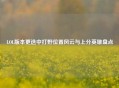 LOL版本更迭中打野位置风云与上分英雄盘点