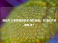 鹿晗与王者荣耀英雄的奇妙邂逅，他对应的英雄是谁？