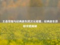 王者荣耀与经典跑车跨次元碰撞，经典跑车获取攻略揭秘