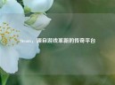 Steam，源自游戏革新的传奇平台