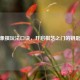 象棋玩法口诀，开启棋艺之门的钥匙