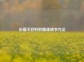 心情不好时的情绪调节 *** 