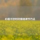 心情不好时的情绪调节 *** 