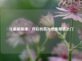 儿童画画课，开启创意与想象魔法之门