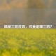揭秘三防灯具，究竟是哪三防？