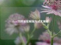 Excel文档加密解除 *** 大揭秘