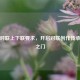掌握对联上下联要求，开启对联创作传承文化之门