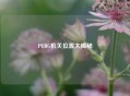 PUBG机关位置大揭秘