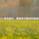 CSGO 思念图片，镌刻时光里的热血回忆