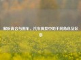 解析离合与刹车，汽车操控中的不同角色及区别
