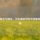 解析离合与刹车，汽车操控中的不同角色及区别