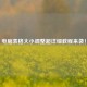 电脑表格大小调整超详细教程来袭！