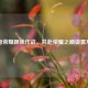 王者荣耀跟我作战，共赴荣耀之巅设置 *** 