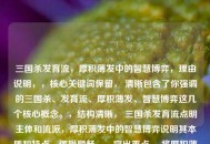 三国杀发育流，厚积薄发中的智慧博弈，理由说明，，核心关键词保留， 清晰包含了你强调的三国杀、发育流、厚积薄发、智慧博弈这几个核心概念。，结构清晰， 三国杀发育流点明主体和流派，厚积薄发中的智慧博弈说明其本质和特点，逻辑顺畅。，突出重点， 将厚积薄发和智慧博弈放在后半句，更能突出这是发育流的精髓所在。，简洁有力， 在准确传达意思的同时，保持了标题的精炼。