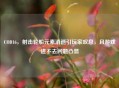 COD16，射击轮船元素消逝引玩家叹息，且游戏进不去问题凸显