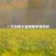 一文知晓王者荣耀梦境奖励