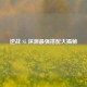 逆战 S5 深渊最强搭配大揭秘
