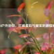 CSGO户外游戏，打破虚拟与现实的 *** 碰撞