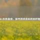 PUBG灰色血液，探寻游戏背后的别样魅力