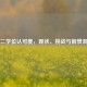 第二学位认可度，现状、挑战与前景洞察