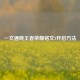 一文通晓王者荣耀铭文3开启 *** 