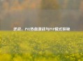 逆战，PVE热血激战与PVP模式探秘