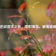逆战湮灭之影，厚积薄发，破茧成蝶