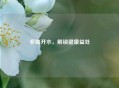 多喝开水，解锁健康益处