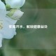 多喝开水，解锁健康益处