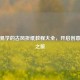 简单易学的古风折纸教程大全，开启创意折纸之旅