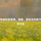 Steam电脑权限管理，保障、挑战及权限不足解决办法