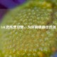 LOL选阵营攻略，为你揭晓更佳选择