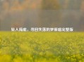 坠入海底，寻回失落的梦原唱完整版