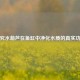 探究水葫芦在鱼缸中净化水质的真实功效