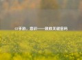 CF手游，意识——致胜关键密码