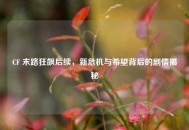 CF 末路狂飙后续，新危机与希望背后的剧情揭秘