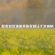 鲜香豆豉油麦菜家常做法大全揭秘