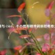 乔妹与 CSGO，小小酷哥相伴的别样电竞之旅