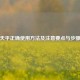 天平正确使用 *** 及注意要点与步骤