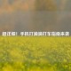 超详细！手机打滴滴打车指南来袭