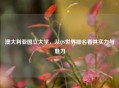 澳大利亚国立大学，从QS世界排名看其实力与魅力