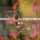 澳大利亚国立大学，从QS世界排名看其实力与魅力