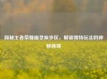 探秘王者荣耀幽灵疾步区，解锁独特玩法的神秘领域