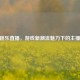 CF跳跳乐直播，游戏新潮流魅力下的主播风采