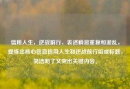 信用人生，逆战前行，表述稍显重复和混乱，提炼出核心信息信用人生和逆战前行组成标题，简洁明了又突出关键内容。