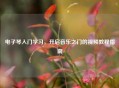 电子琴入门学习，开启音乐之门的视频教程指南