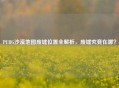 PUBG沙漠地图废墟位置全解析，废墟究竟在哪？
