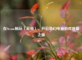 在Steam畅玩〈巫师〉，开启奇幻电脑游戏冒险之旅